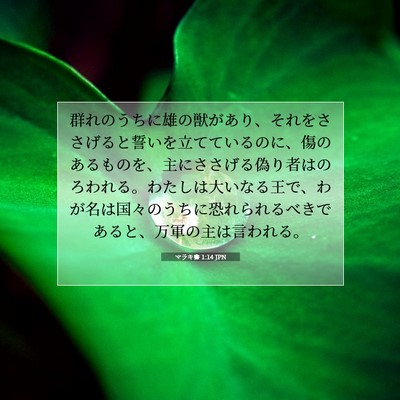 Picture 07 - マラキ書 1:14 JPN - 群れのうちに雄の獣があり、それを - Bible Verse Picture