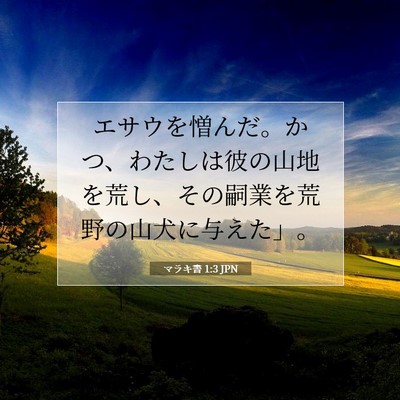 Picture 07 - マラキ書 1:3 JPN - エサウを憎んだ。かつ、わたしは彼 - Bible Verse Picture
