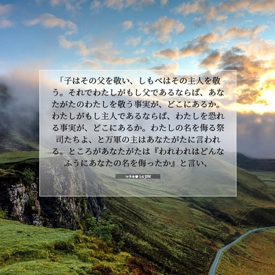 Picture 07 - マラキ書 1:6 JPN - 「子はその父を敬い、しもべはその - Bible Verse Picture