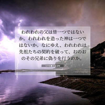 Picture 07 - マラキ書 2:10 JPN - われわれの父は皆一つではないか。 - Bible Verse Picture