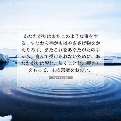 Picture 07 - マラキ書 2:13 JPN - あなたがたはまたこのような事をす - Bible Verse Picture