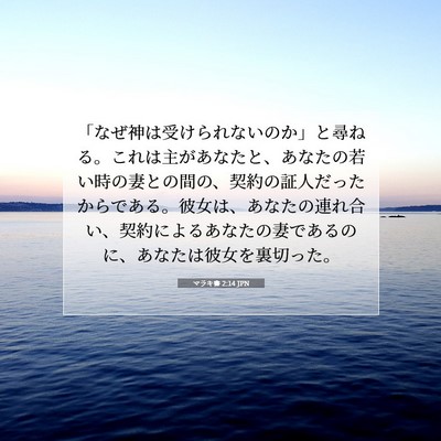 Picture 07 - マラキ書 2:14 JPN - 「なぜ神は受けられないのか」と尋 - Bible Verse Picture