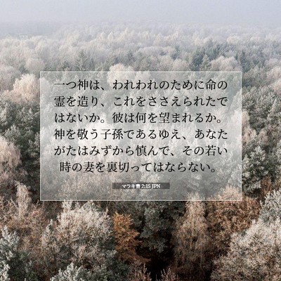 Picture 07 - マラキ書 2:15 JPN - 一つ神は、われわれのために命の霊 - Bible Verse Picture