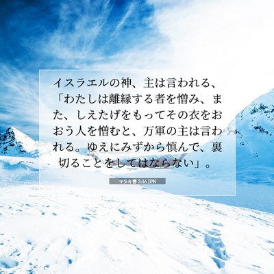 Picture 07 - マラキ書 2:16 JPN - イスラエルの神、主は言われる、「 - Bible Verse Picture