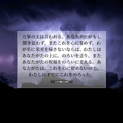 Picture 07 - マラキ書 2:2 JPN - 万軍の主は言われる、あなたがたが - Bible Verse Picture