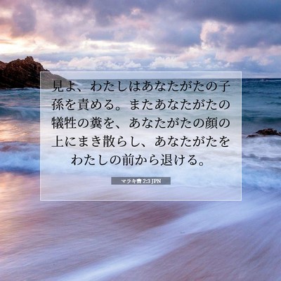 Picture 07 - マラキ書 2:3 JPN - 見よ、わたしはあなたがたの子孫を - Bible Verse Picture