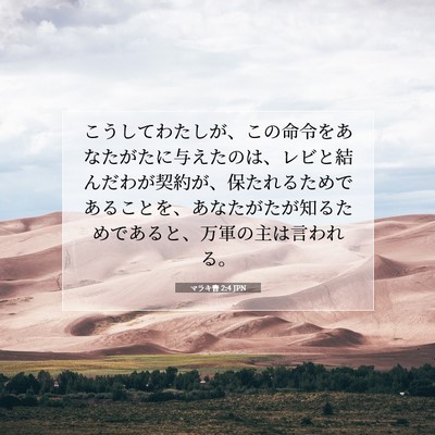 Picture 07 - マラキ書 2:4 JPN - こうしてわたしが、この命令をあな - Bible Verse Picture