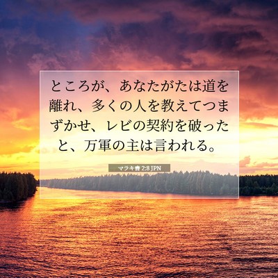 Picture 07 - マラキ書 2:8 JPN - ところが、あなたがたは道を離れ、 - Bible Verse Picture