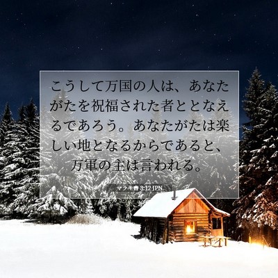 Picture 07 - マラキ書 3:12 JPN - こうして万国の人は、あなたがたを - Bible Verse Picture