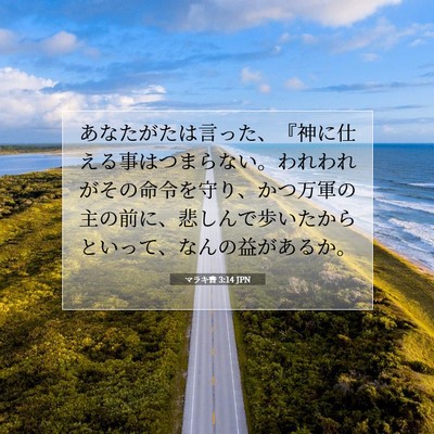 Picture 07 - マラキ書 3:14 JPN - あなたがたは言った、『神に仕える - Bible Verse Picture