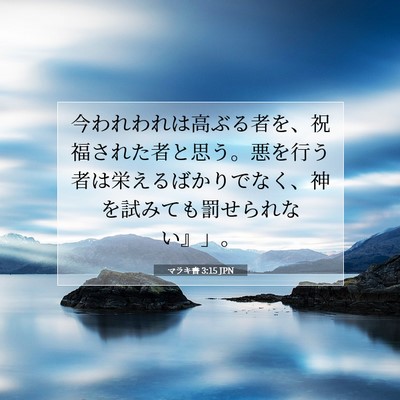 Picture 07 - マラキ書 3:15 JPN - 今われわれは高ぶる者を、祝福され - Bible Verse Picture