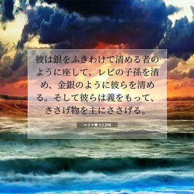 Picture 07 - マラキ書 3:3 JPN - 彼は銀をふきわけて清める者のよう - Bible Verse Picture