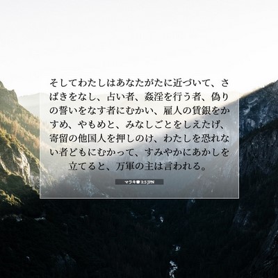 Picture 07 - マラキ書 3:5 JPN - そしてわたしはあなたがたに近づい - Bible Verse Picture