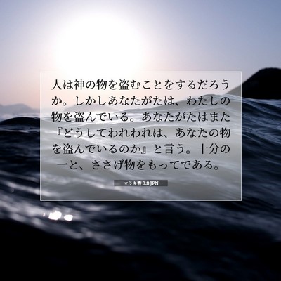 Picture 07 - マラキ書 3:8 JPN - 人は神の物を盗むことをするだろう - Bible Verse Picture