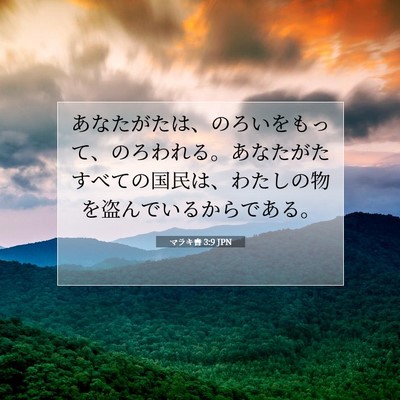 Picture 07 - マラキ書 3:9 JPN - あなたがたは、のろいをもって、の - Bible Verse Picture
