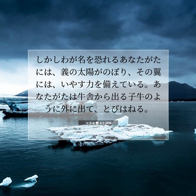Picture 07 - マラキ書 4:2 JPN - しかしわが名を恐れるあなたがたに - Bible Verse Picture