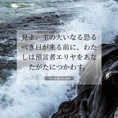 Picture 07 - マラキ書 4:5 JPN - 見よ、主の大いなる恐るべき日が来 - Bible Verse Picture