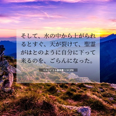 Picture 07 - マルコによる福音書 1:10 JPN - そして、水の中から上がられるとす - Bible Verse Picture