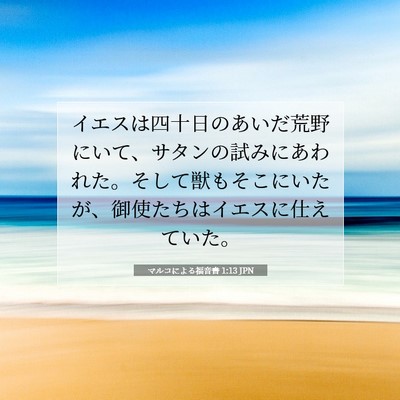 Picture 07 - マルコによる福音書 1:13 JPN - イエスは四十日のあいだ荒野にいて - Bible Verse Picture
