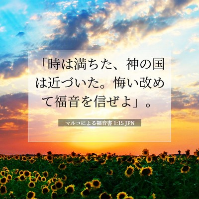 Picture 07 - マルコによる福音書 1:15 JPN - 「時は満ちた、神の国は近づいた。 - Bible Verse Picture