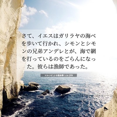 Picture 07 - マルコによる福音書 1:16 JPN - さて、イエスはガリラヤの海べを歩 - Bible Verse Picture