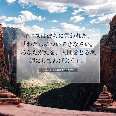 Picture 07 - マルコによる福音書 1:17 JPN - イエスは彼らに言われた、「わたし - Bible Verse Picture
