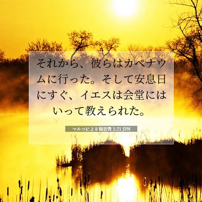 Picture 07 - マルコによる福音書 1:21 JPN - それから、彼らはカペナウムに行っ - Bible Verse Picture