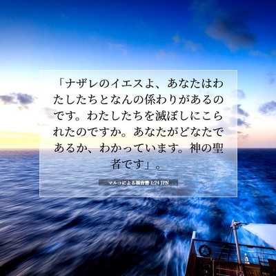 Picture 07 - マルコによる福音書 1:24 JPN - 「ナザレのイエスよ、あなたはわた - Bible Verse Picture