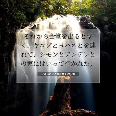 Picture 07 - マルコによる福音書 1:29 JPN - それから会堂を出るとすぐ、ヤコブ - Bible Verse Picture