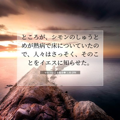 Picture 07 - マルコによる福音書 1:30 JPN - ところが、シモンのしゅうとめが熱 - Bible Verse Picture