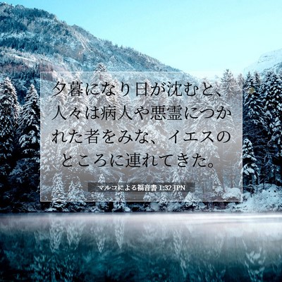 Picture 07 - マルコによる福音書 1:32 JPN - 夕暮になり日が沈むと、人々は病人 - Bible Verse Picture