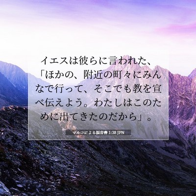 Picture 07 - マルコによる福音書 1:38 JPN - イエスは彼らに言われた、「ほかの - Bible Verse Picture