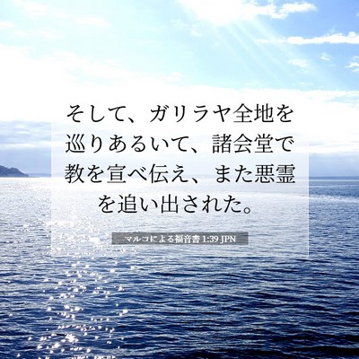Picture 07 - マルコによる福音書 1:39 JPN - そして、ガリラヤ全地を巡りあるい - Bible Verse Picture