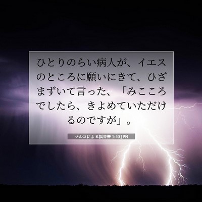 Picture 07 - マルコによる福音書 1:40 JPN - ひとりのらい病人が、イエスのとこ - Bible Verse Picture