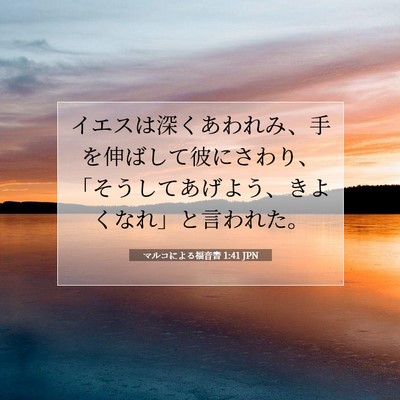 Picture 07 - マルコによる福音書 1:41 JPN - イエスは深くあわれみ、手を伸ばし - Bible Verse Picture