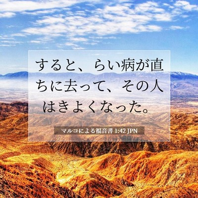 Picture 07 - マルコによる福音書 1:42 JPN - すると、らい病が直ちに去って、そ - Bible Verse Picture