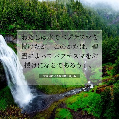 Picture 07 - マルコによる福音書 1:8 JPN - わたしは水でバプテスマを授けたが - Bible Verse Picture