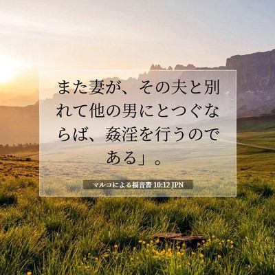 Picture 07 - マルコによる福音書 10:12 JPN - また妻が、その夫と別れて他の男に - Bible Verse Picture