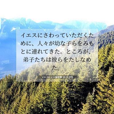 Picture 07 - マルコによる福音書 10:13 JPN - イエスにさわっていただくために、 - Bible Verse Picture