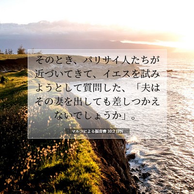 Picture 07 - マルコによる福音書 10:2 JPN - そのとき、パリサイ人たちが近づい - Bible Verse Picture