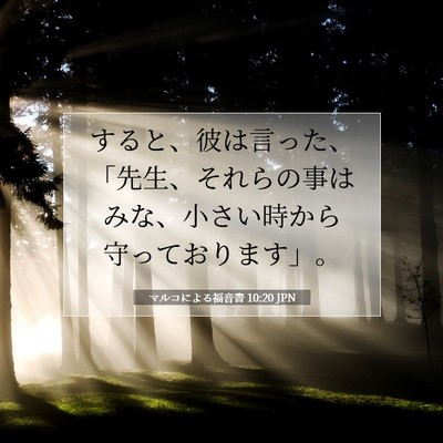 Picture 07 - マルコによる福音書 10:20 JPN - すると、彼は言った、「先生、それ - Bible Verse Picture
