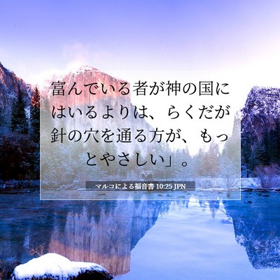 Picture 07 - マルコによる福音書 10:25 JPN - 富んでいる者が神の国にはいるより - Bible Verse Picture