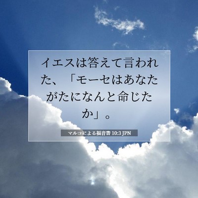Picture 07 - マルコによる福音書 10:3 JPN - イエスは答えて言われた、「モーセ - Bible Verse Picture