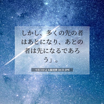 Picture 07 - マルコによる福音書 10:31 JPN - しかし、多くの先の者はあとになり - Bible Verse Picture