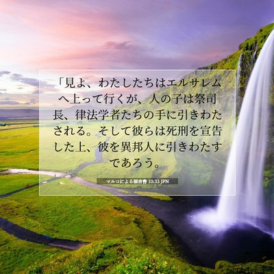 Picture 07 - マルコによる福音書 10:33 JPN - 「見よ、わたしたちはエルサレムへ - Bible Verse Picture