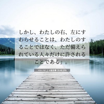 Picture 07 - マルコによる福音書 10:40 JPN - しかし、わたしの右、左にすわらせ - Bible Verse Picture