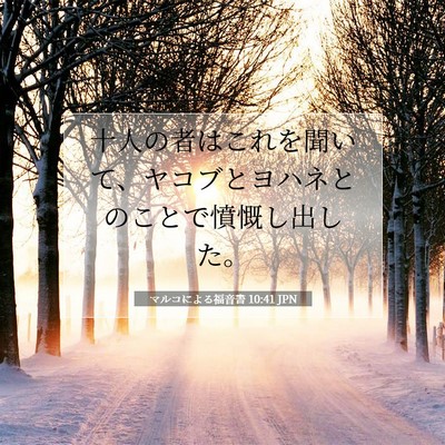 Picture 07 - マルコによる福音書 10:41 JPN - 十人の者はこれを聞いて、ヤコブと - Bible Verse Picture