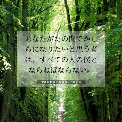 Picture 07 - マルコによる福音書 10:44 JPN - あなたがたの間でかしらになりたい - Bible Verse Picture