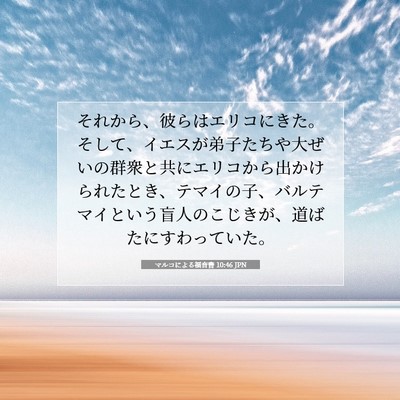 Picture 07 - マルコによる福音書 10:46 JPN - それから、彼らはエリコにきた。そ - Bible Verse Picture