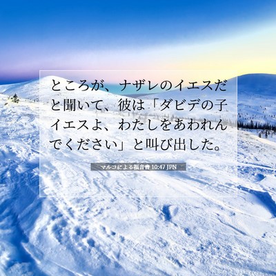 Picture 07 - マルコによる福音書 10:47 JPN - ところが、ナザレのイエスだと聞い - Bible Verse Picture